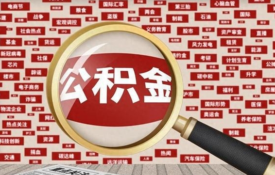 汕头从化金积金代提（汕头从化区公积金办理地址）
